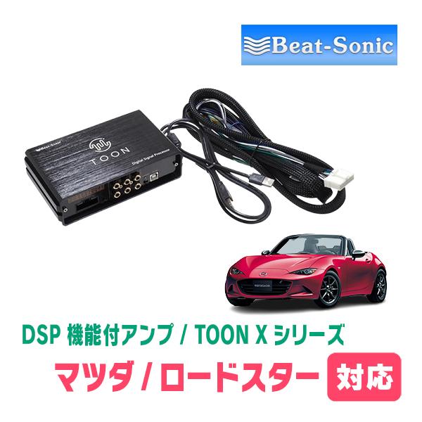 BeatーSonic（ビートソニック） ロードスター(ND系・H30/7〜R6/1)用