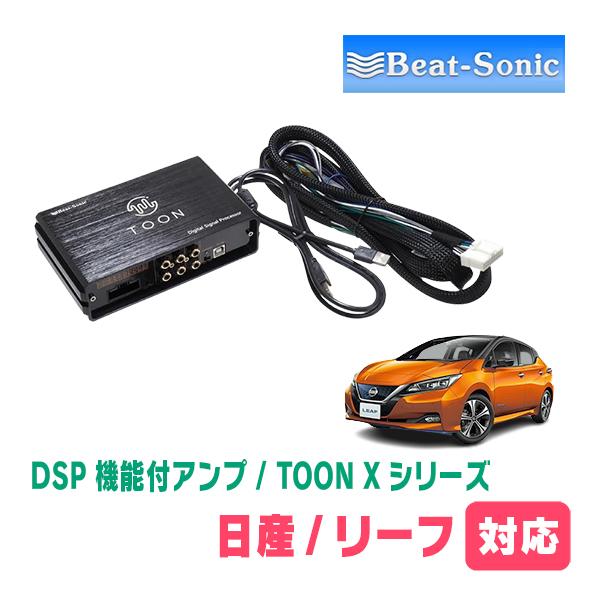 BeatーSonic（ビートソニック） リーフ(ZE1・R2/2〜R7/9)用 TOON X
