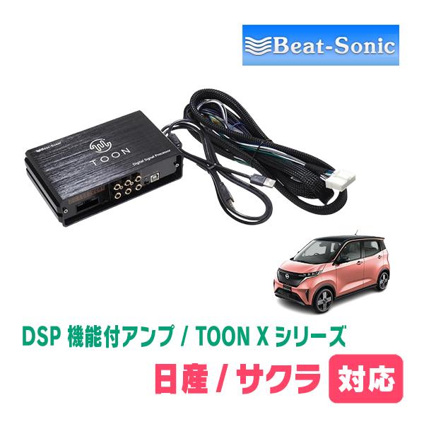 BeatーSonic（ビートソニック） サクラ(R4/6〜現在)用 TOON X / DSP 