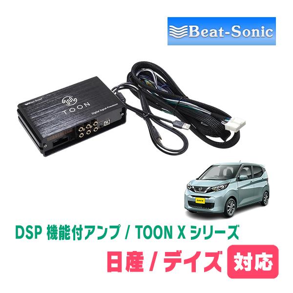 BeatーSonic（ビートソニック） デイズ(B43W・H31/3〜現在)用 TOON X