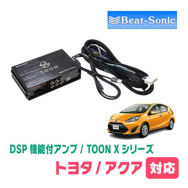 BeatーSonic（ビートソニック） アクア(NHP系・H23/12〜R3/7)用 TOON X
