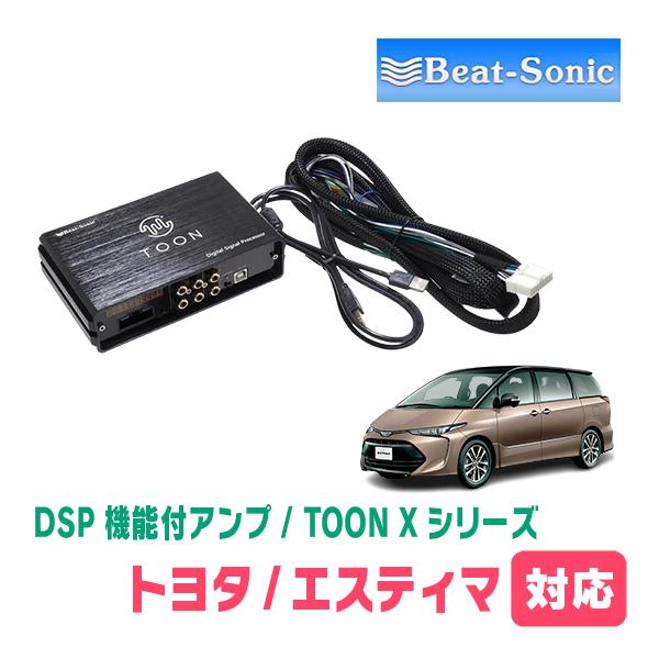 BeatーSonic（ビートソニック） エスティマ(H25/5〜R1/10)用 TOON X