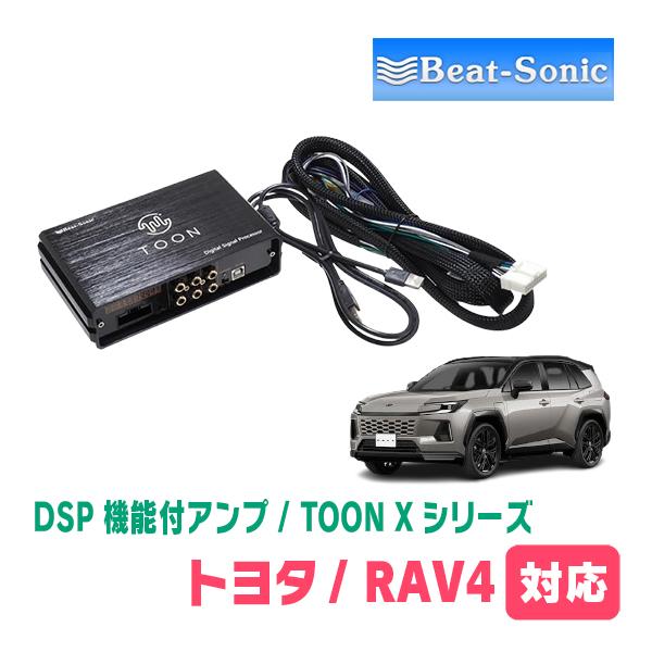 BeatーSonic（ビートソニック） RAV4(60系・R7/12〜現在)用 TOON X