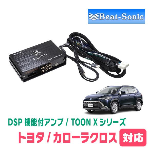 BeatーSonic（ビートソニック） カローラクロス(R5/10〜R7/5)用 TOON X