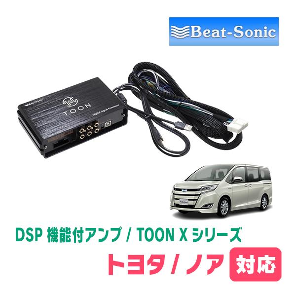 BeatーSonic（ビートソニック） ノア(80系・H26/1〜R3/12)用 TOON X