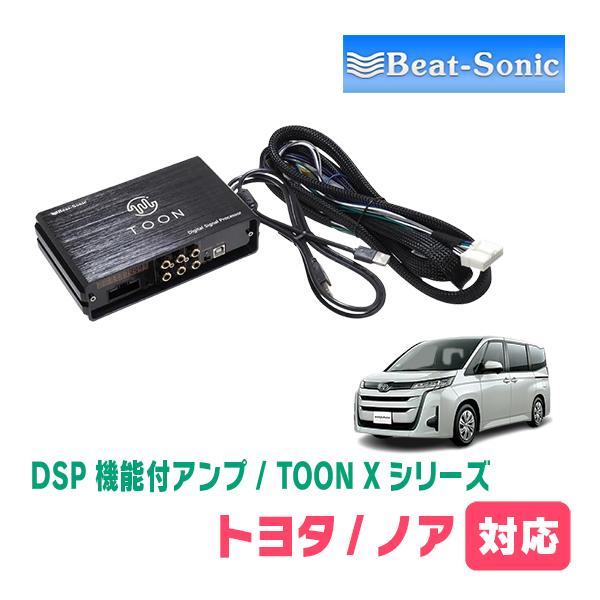 BeatーSonic（ビートソニック） ノア(90系・R4/1〜現在)用 TOON X 