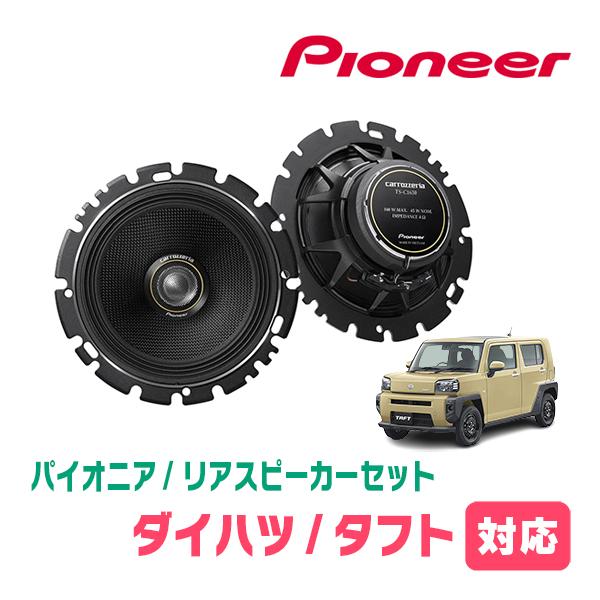 タフト(R2/6〜現在)用 リア/スピーカーセット パイオニア / TS-C1630II 