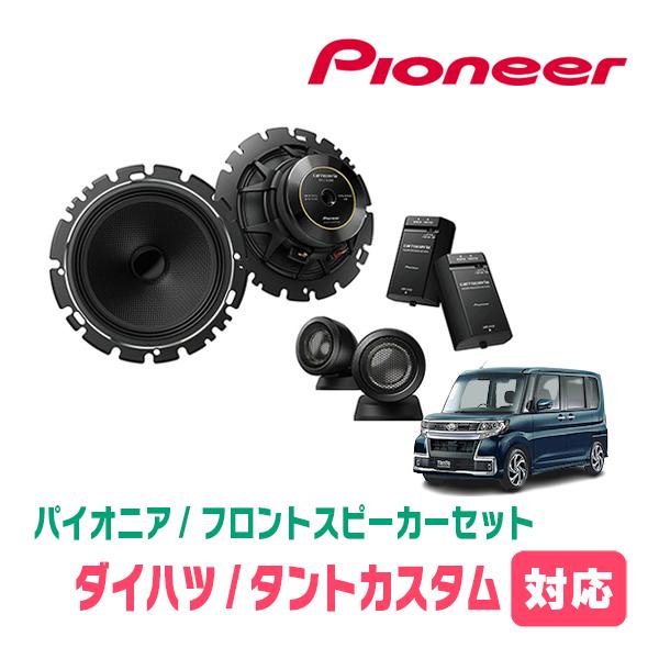 タントカスタム(LA600S・H25/10〜R1/7)用 フロント/スピーカーセット 