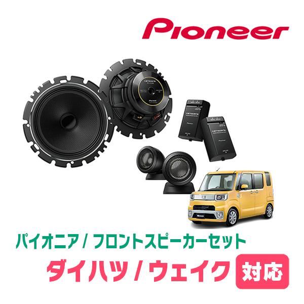 ウェイク(LA700S・H26/11〜R4/8)用 フロント/スピーカーセット 