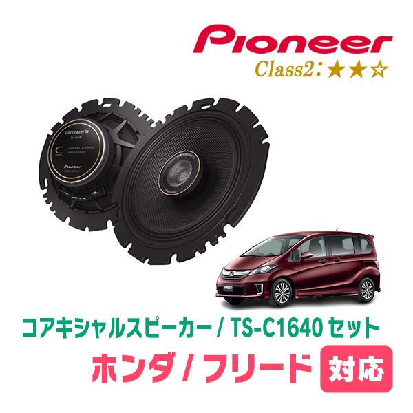 カロッツェリア フリード/ハイブリッド(GB3/4・H20/5〜H28/9)用