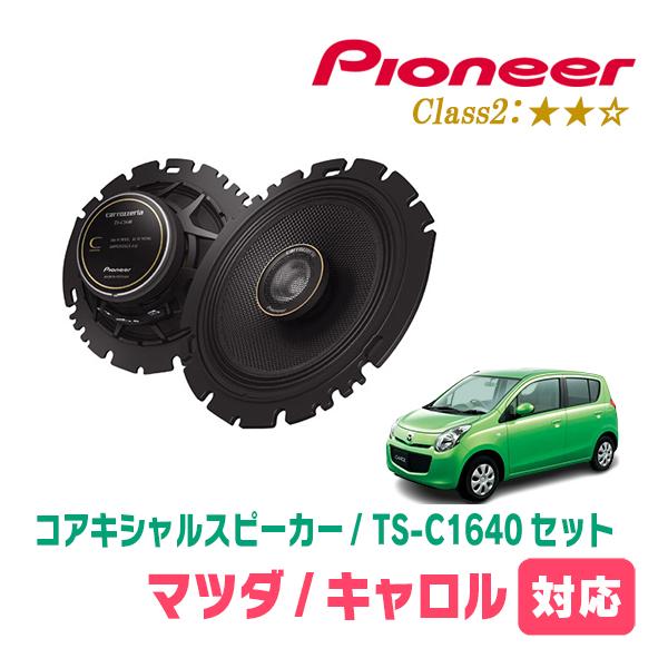 キャロル(HB25S・H21/12〜H27/1)用　スピーカー・バッフルセット　PIONEER / TS-C1640 + UD-K536　(リア推奨)