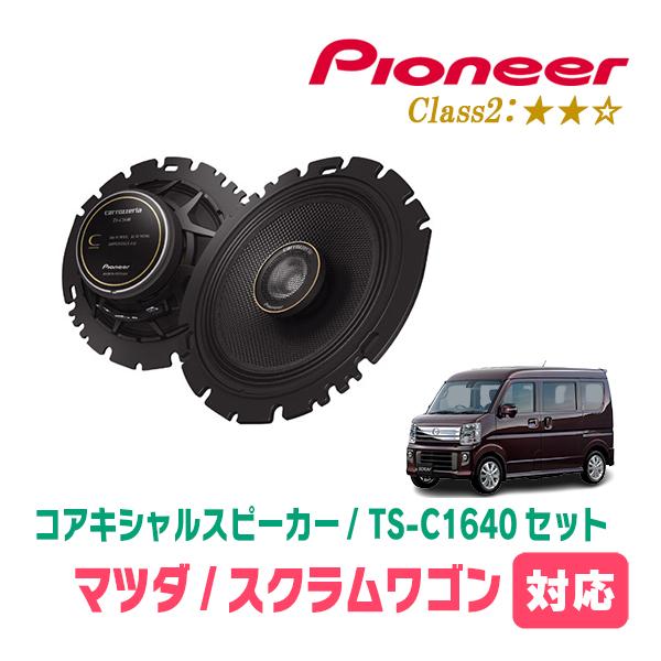 スクラムワゴン(DG64W・H17/9〜H27/3)用　スピーカー・バッフルセット　PIONEER / TS-C1640 + UD-K536　(リア推奨)