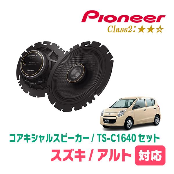 カロッツェリア アルト(HA25S・H21/12〜H26/12)用 スピーカー