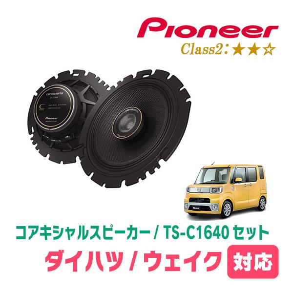 ウェイク(LA700S・H26/11〜R4/8)用　スピーカー・バッフルセット　PIONEER / TS-C1640 + UD-K629　(リア推奨)