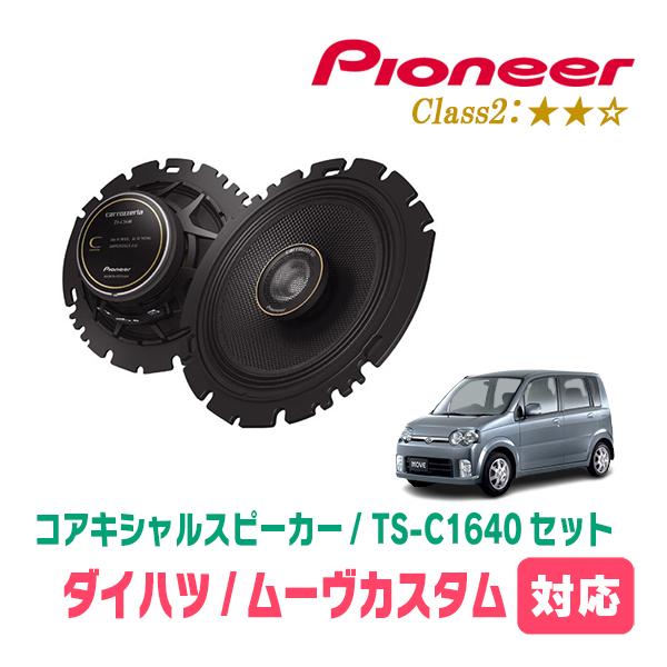 カロッツェリア ムーヴカスタム(L150S・H14/10〜H18/10)用 スピーカー