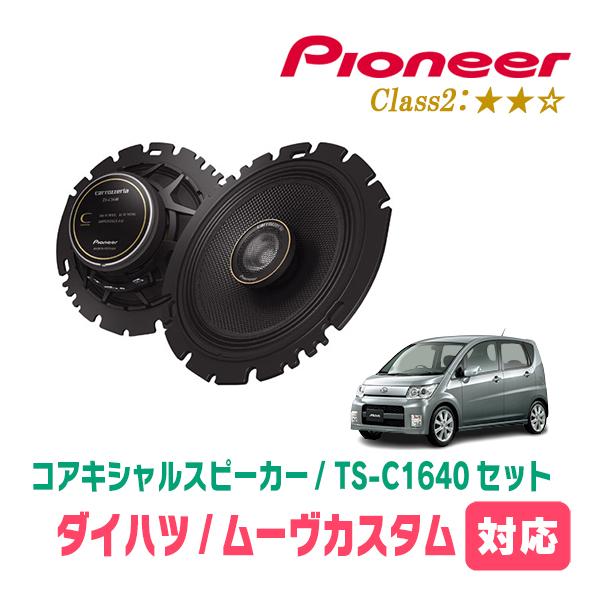 カロッツェリア ムーヴカスタム(L175S・H18/10〜H22/12)用 スピーカー