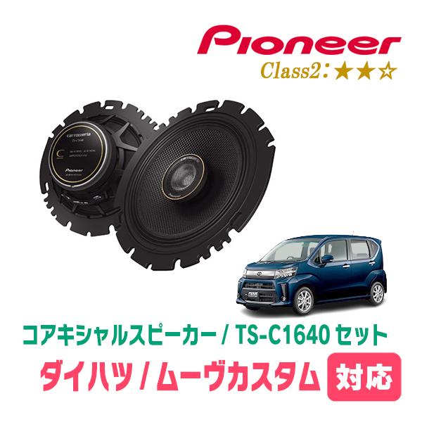 カロッツェリア ムーヴカスタム(LA150S・H26/12〜R5/6)用 スピーカー