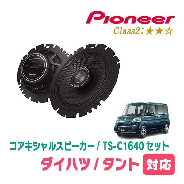 カロッツェリア TS-J1600A&TS-C016A スピーカー（4） カロッツェリア タント(LA600S・H25/10〜R1/7)用 スピーカー・バッフル