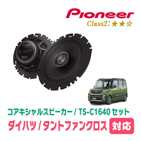 カロッツェリア タントファンクロス(LA650S・R4/10〜現在)用