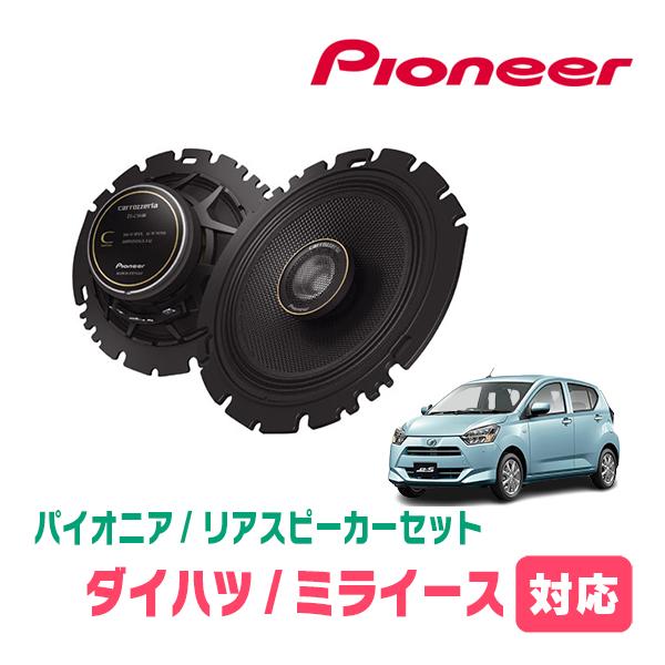 カロッツェリア ミライース(H23/9〜現在)用 リア / スピーカー カロッツェリア ミライース(H23/9〜現在)用 リア / スピーカー