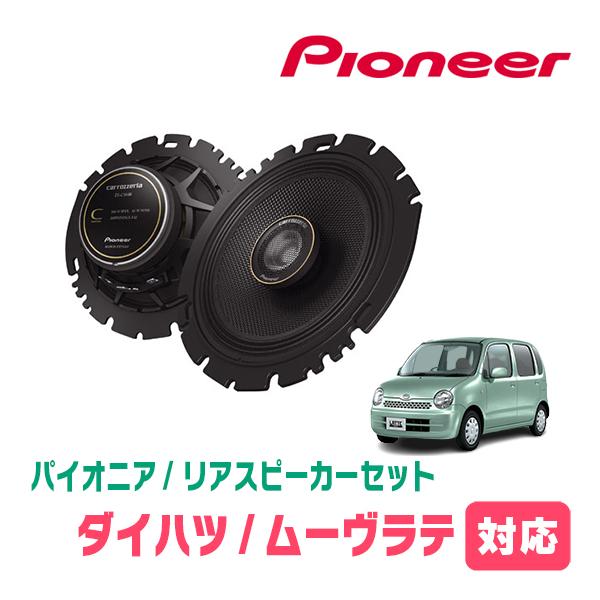 カロッツェリア ムーヴラテ(H16/8〜H21/4)用 リア / スピーカー カロッツェリア ムーヴラテ(H16/8〜H21/4)用 リア / スピーカー