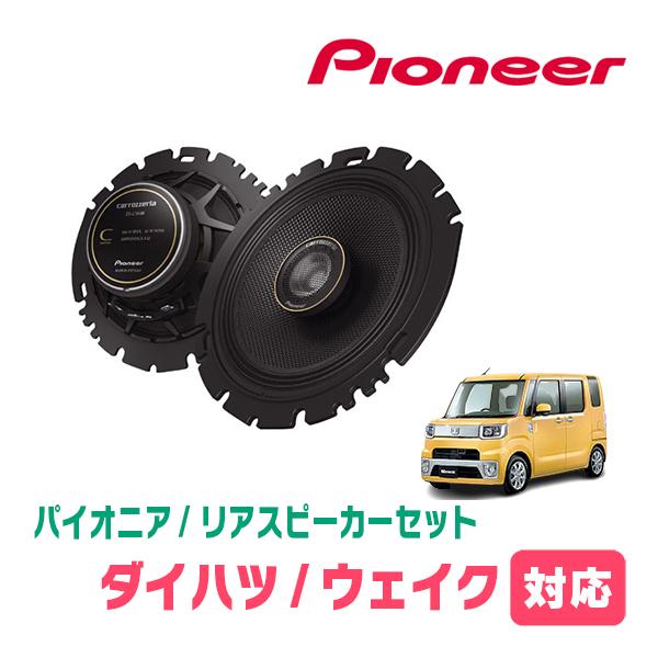 カロッツェリア ウェイク(LA700S・H26/11〜R4/8)用 リア カロッツェリア ウェイク(LA700S・H26/11〜R4/8)用 リア