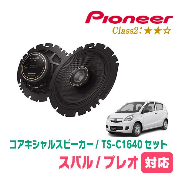 プレオ(H22/4〜H30/3)用　スピーカー・バッフルセット　PIONEER / TS-C1640 + UD-K629　(リア推奨)
