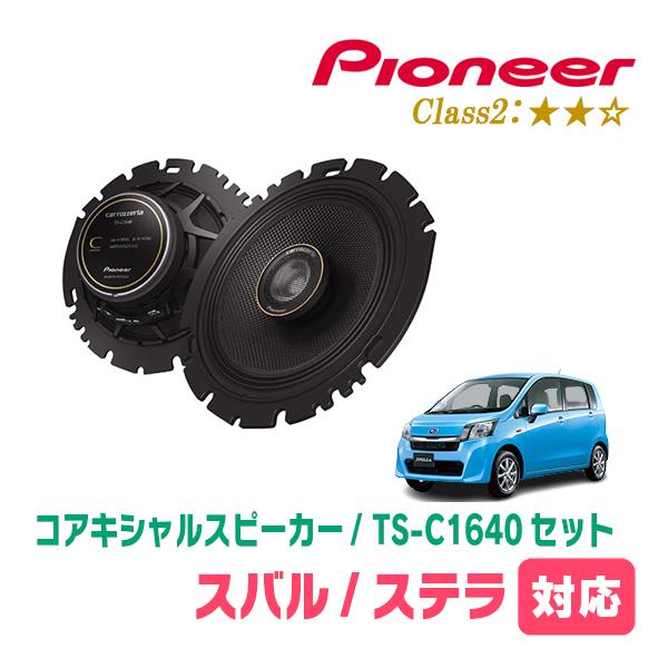 ステラ(LA100F・H23/5〜H26/12)用　スピーカー・バッフルセット　PIONEER / TS-C1640 + UD-K629　(リア推奨)