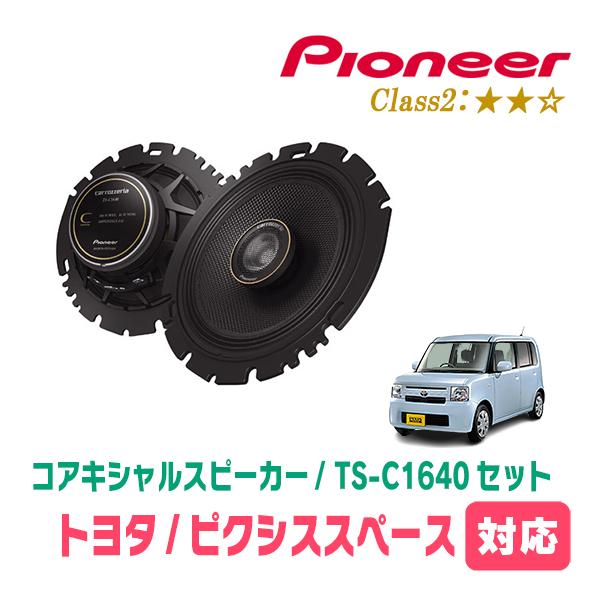 カロッツェリア ピクシススペース(H23/9〜H29/1)用 スピーカー