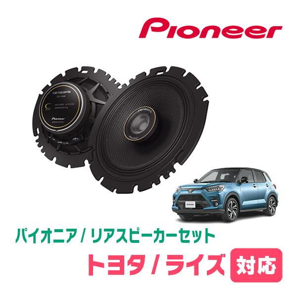 カロッツェリア ライズ(R1/11〜現在)用 リア / スピーカーセット カロッツェリア ライズ(R1/11〜現在)用 リア / スピーカーセット
