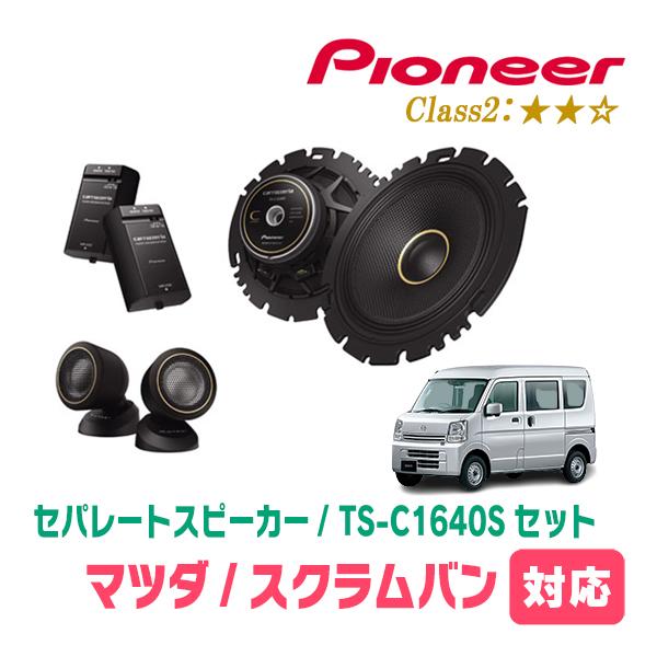 カロッツェリア スクラムバン(DG17V・H27/3〜現在)用 スピーカー