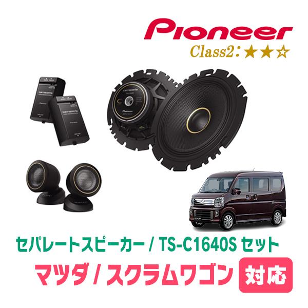 カロッツェリア スクラムワゴン(DG64W・H17/9〜H27/3)用 スピーカー