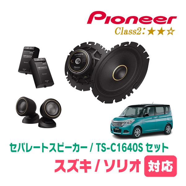ソリオ(MA36S・H27/8〜R2/12)用　スピーカー・バッフルセット　PIONEER / TS-C1640S + UD-K536　(フロント推奨)