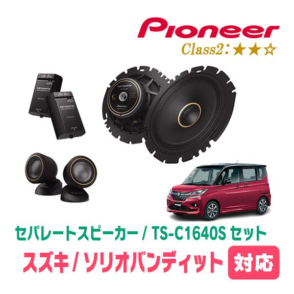 カロッツェリア ソリオバンディット(MA36S・H27/8〜R2/12)用
