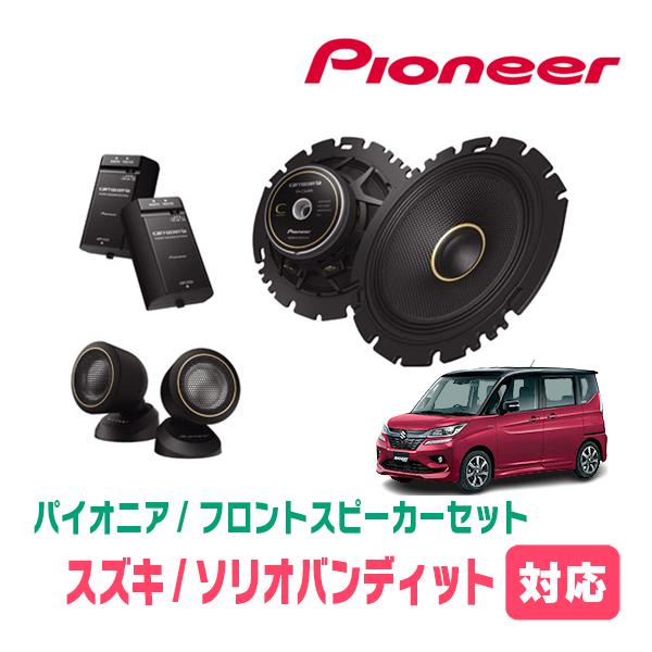 ソリオバンディット(MA36S・H27/8〜R2/12)用 フロント/スピーカーセット パイオニア / TS-C1640S + UD-K536 (16cm/高音質モデル) ソリオバンディット(MA36S・H27/8〜R2/12)用 フロント/スピーカーセット パイオニア / TS-C1640S + UD-K536 (16cm/高音質モデル)