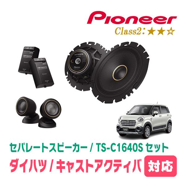 カロッツェリア キャストアクティバ(H27/9〜R5/6)用 スピーカー