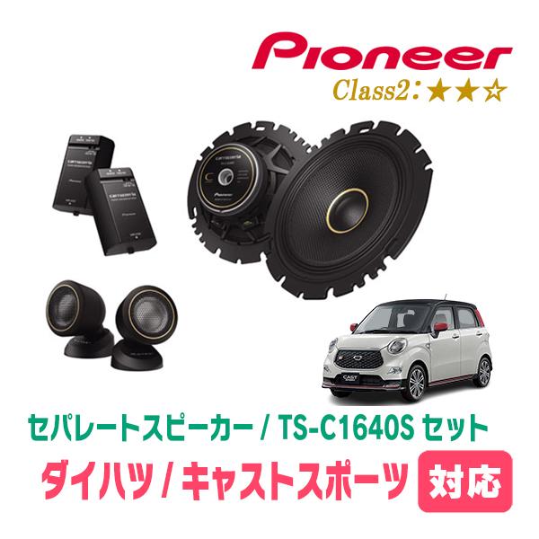 カロッツェリア キャストスポーツ(H27/10〜R2/3)用 スピーカー