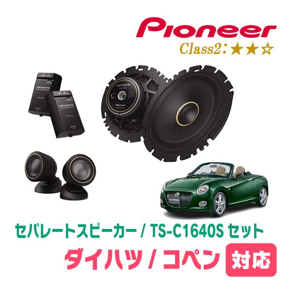 カロッツェリア コペン(H14/6〜現在)用 スピーカー・バッフルセット