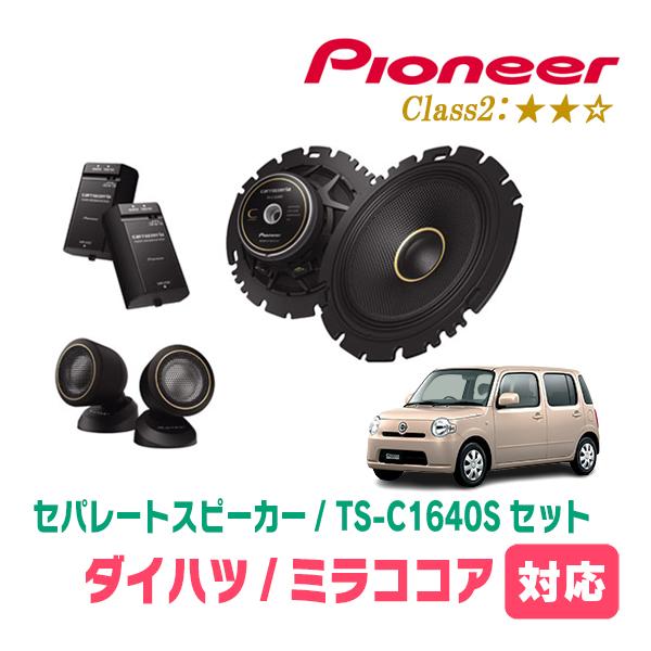 ミラココア(H21/8〜H30/2)用　スピーカー・バッフルセット　PIONEER / TS-C1640S + UD-K629　(フロント推奨)
