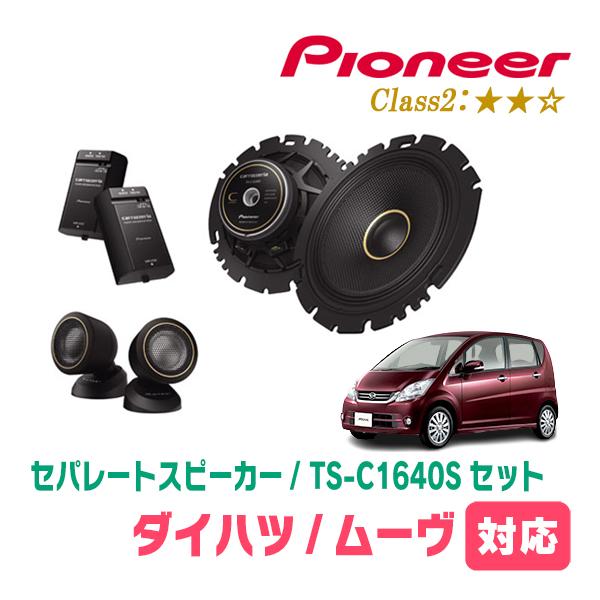 カロッツェリア ムーヴ(L175S・H18/10〜H22/12)用 スピーカー