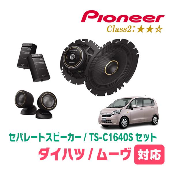 カロッツェリア ムーヴ(LA100S・H22/12〜H26/12)用 スピーカー