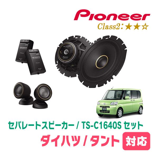 カロッツェリア タント(L375S・H19/12〜H25/10)用 スピーカー