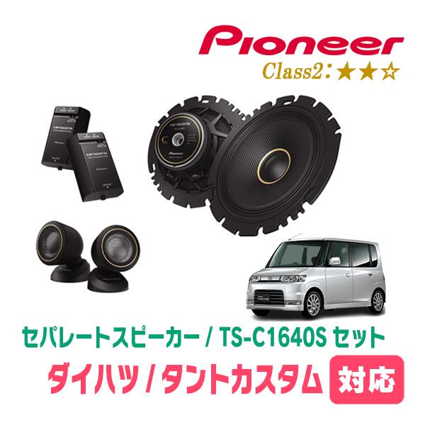 カロッツェリア タントカスタム(L350S・H15/11〜H19/12)用 スピーカー