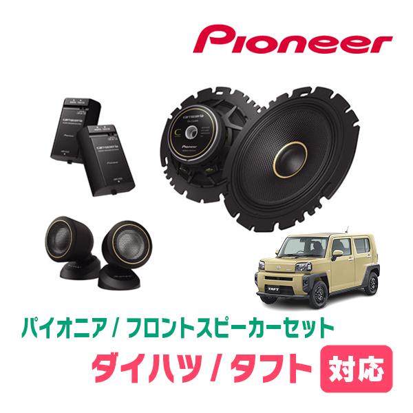 カロッツェリア タフト(R2/6〜現在)用 フロント / スピーカー カロッツェリア タフト(R2/6〜現在)用 フロント / スピーカー