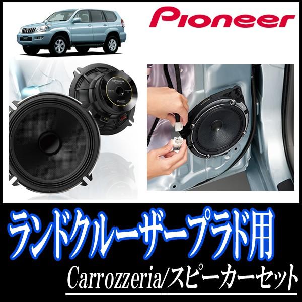 ランドクルーザープラド 1系 H14 10 H21 9 用 パイオニア Ts C1730 Ud K521 スピーカーセット リア 17cm 高音質モデル C1730 K521 Tr Prado1 車 音 遊びのdiy Parks 通販 Yahoo ショッピング