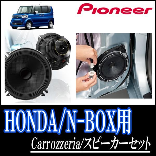 N Box カスタム Jf1 2 H23 12 H29 8 用 パイオニア Ts C1730 Ud K5210 スピーカーセット リア 17cm 高音質モデル C1730 K5210 Hr Nbox 車 音 遊びのdiy Parks 通販 Yahoo ショッピング