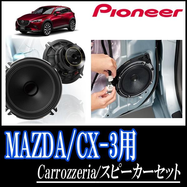 Cx 3 Dk系 H27 2 現在 用 パイオニア Ts C1730 Ud K522 スピーカーセット リア 17cm 高音質モデル C1730 K522 Mr Cx3 車 音 遊びのdiy Parks 通販 Yahoo ショッピング