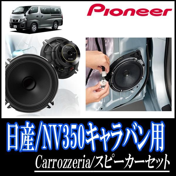 Nv350キャラバン H24 6 現在 用 パイオニア Ts C1730 Ud K522 スピーカーセット リア 17cm 高音質モデル C1730 K522 Nr Nv350 車 音 遊びのdiy Parks 通販 Yahoo ショッピング