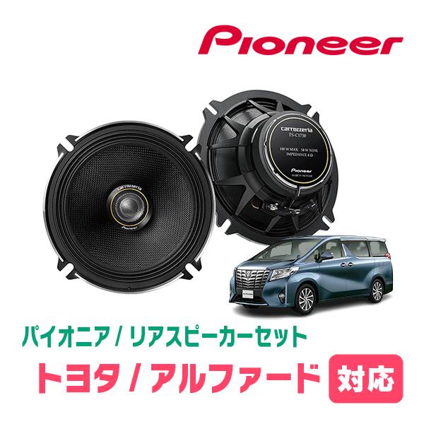 アルファード(30系・H27/1〜R1/12)用　リア/スピーカーセット　パイオニア/TS-C1730II + UD-K521　 (17cm/高音質モデル)