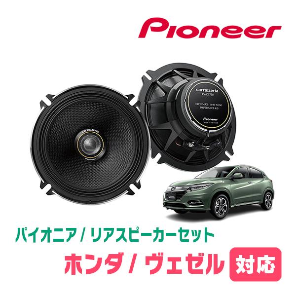 ヴェゼル(RU系・H25/12〜R3/4)用 リア/スピーカーセット パイオニア 